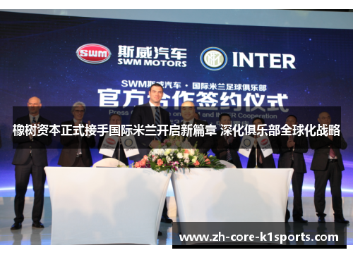 橡树资本正式接手国际米兰开启新篇章 深化俱乐部全球化战略 橡树资本正式接手国际米兰开启新篇章 深化俱乐部全球化战略