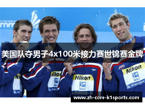 美国队夺男子4x100米接力赛世锦赛金牌 美国队夺男子4x100米接力赛世锦赛金牌