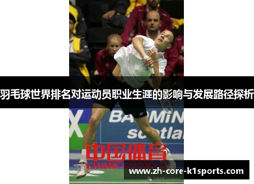 羽毛球世界排名对运动员职业生涯的影响与发展路径探析