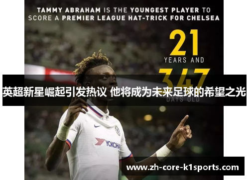 英超新星崛起引发热议 他将成为未来足球的希望之光