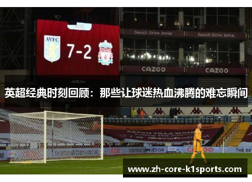 英超经典时刻回顾：那些让球迷热血沸腾的难忘瞬间