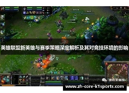 英雄联盟新英雄与赛季策略深度解析及其对竞技环境的影响