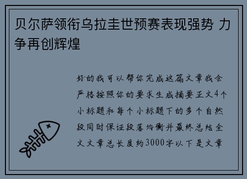 贝尔萨领衔乌拉圭世预赛表现强势 力争再创辉煌