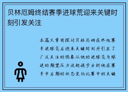 贝林厄姆终结赛季进球荒迎来关键时刻引发关注