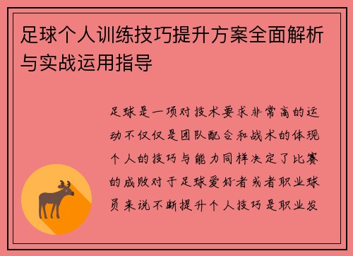 足球个人训练技巧提升方案全面解析与实战运用指导