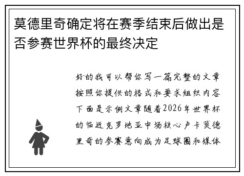 莫德里奇确定将在赛季结束后做出是否参赛世界杯的最终决定 莫德里奇确定将在赛季结束后做出是否参赛世界杯的最终决定