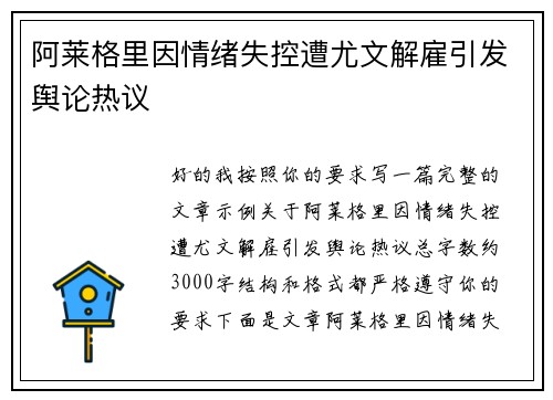 阿莱格里因情绪失控遭尤文解雇引发舆论热议
