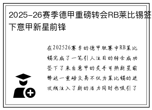 2025-26赛季德甲重磅转会RB莱比锡签下意甲新星前锋