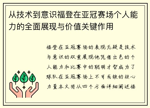 从技术到意识福登在亚冠赛场个人能力的全面展现与价值关键作用 从技术到意识福登在亚冠赛场个人能力的全面展现与价值关键作用
