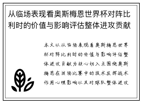 从临场表现看奥斯梅恩世界杯对阵比利时的价值与影响评估整体进攻贡献 从临场表现看奥斯梅恩世界杯对阵比利时的价值与影响评估整体进攻贡献