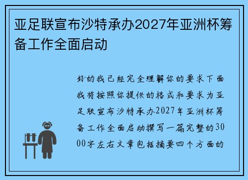 亚足联宣布沙特承办2027年亚洲杯筹备工作全面启动 亚足联宣布沙特承办2027年亚洲杯筹备工作全面启动