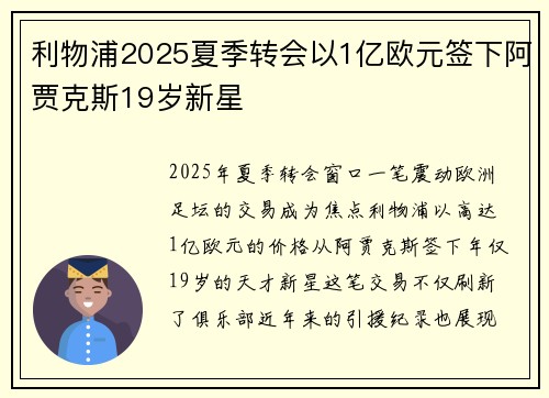 利物浦2025夏季转会以1亿欧元签下阿贾克斯19岁新星