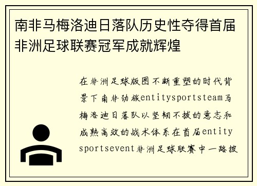 南非马梅洛迪日落队历史性夺得首届非洲足球联赛冠军成就辉煌 南非马梅洛迪日落队历史性夺得首届非洲足球联赛冠军成就辉煌