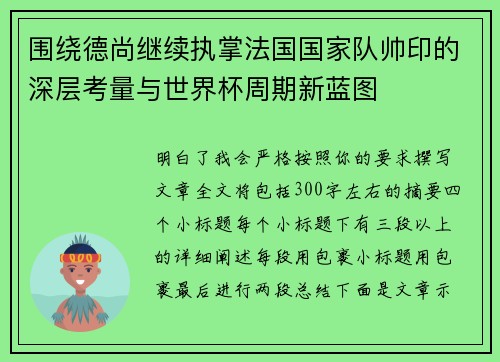 围绕德尚继续执掌法国国家队帅印的深层考量与世界杯周期新蓝图 围绕德尚继续执掌法国国家队帅印的深层考量与世界杯周期新蓝图