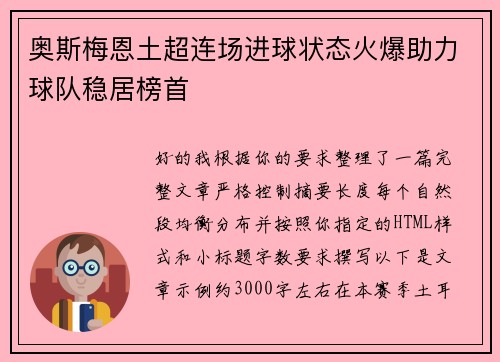 奥斯梅恩土超连场进球状态火爆助力球队稳居榜首 奥斯梅恩土超连场进球状态火爆助力球队稳居榜首