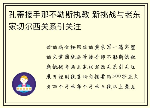 孔蒂接手那不勒斯执教 新挑战与老东家切尔西关系引关注