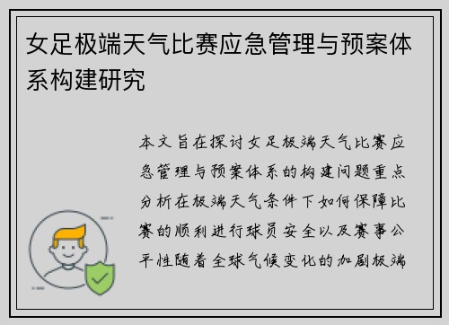 女足极端天气比赛应急管理与预案体系构建研究