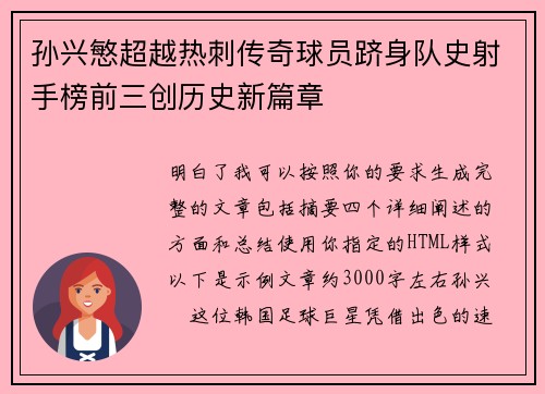 孙兴慜超越热刺传奇球员跻身队史射手榜前三创历史新篇章