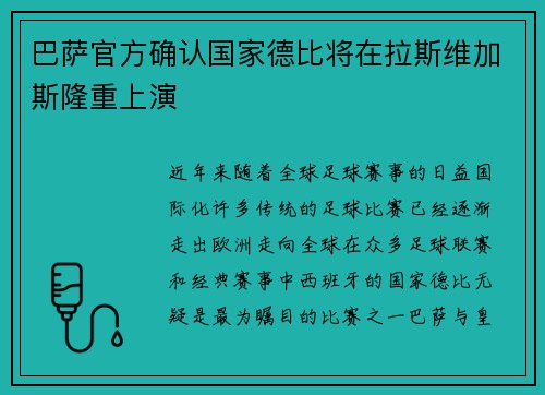 巴萨官方确认国家德比将在拉斯维加斯隆重上演