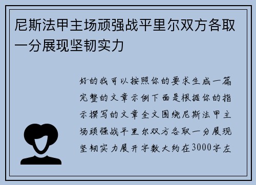 尼斯法甲主场顽强战平里尔双方各取一分展现坚韧实力 尼斯法甲主场顽强战平里尔双方各取一分展现坚韧实力