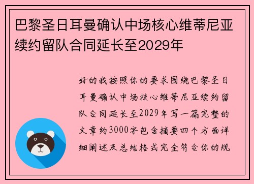 巴黎圣日耳曼确认中场核心维蒂尼亚续约留队合同延长至2029年 巴黎圣日耳曼确认中场核心维蒂尼亚续约留队合同延长至2029年