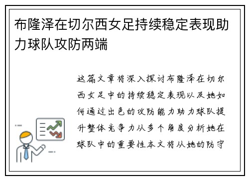 布隆泽在切尔西女足持续稳定表现助力球队攻防两端