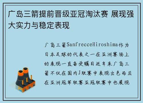 广岛三箭提前晋级亚冠淘汰赛 展现强大实力与稳定表现 广岛三箭提前晋级亚冠淘汰赛 展现强大实力与稳定表现