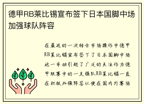 德甲RB莱比锡宣布签下日本国脚中场加强球队阵容 德甲RB莱比锡宣布签下日本国脚中场加强球队阵容
