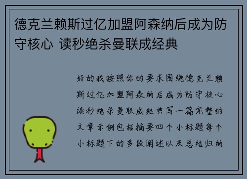 德克兰赖斯过亿加盟阿森纳后成为防守核心 读秒绝杀曼联成经典