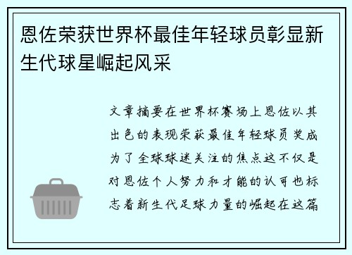 恩佐荣获世界杯最佳年轻球员彰显新生代球星崛起风采