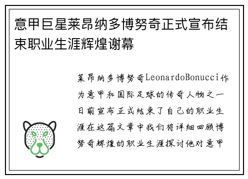 意甲巨星莱昂纳多博努奇正式宣布结束职业生涯辉煌谢幕 意甲巨星莱昂纳多博努奇正式宣布结束职业生涯辉煌谢幕