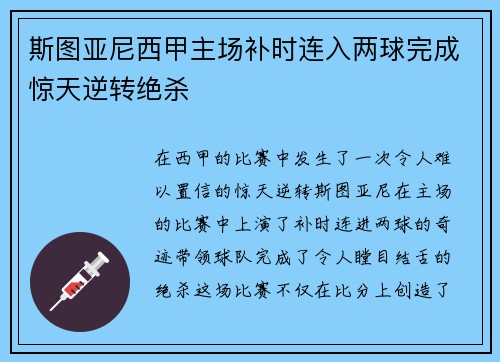 斯图亚尼西甲主场补时连入两球完成惊天逆转绝杀