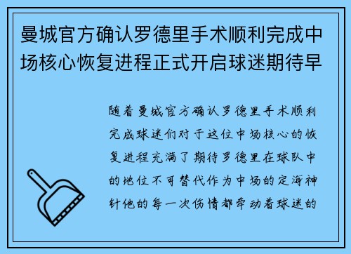 曼城官方确认罗德里手术顺利完成中场核心恢复进程正式开启球迷期待早日回归 曼城官方确认罗德里手术顺利完成中场核心恢复进程正式开启球迷期待早日回归