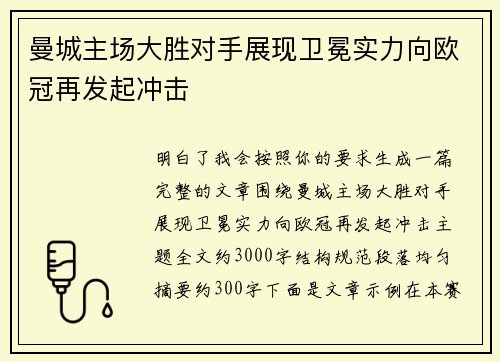 曼城主场大胜对手展现卫冕实力向欧冠再发起冲击