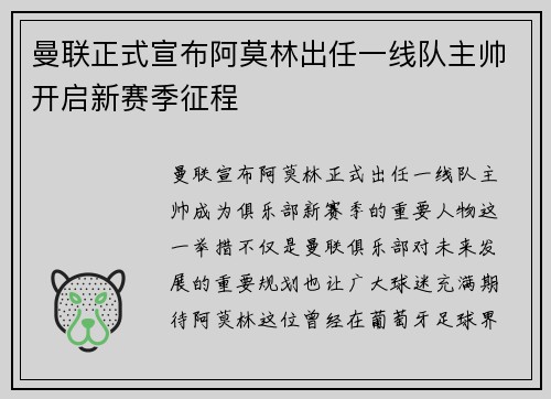 曼联正式宣布阿莫林出任一线队主帅开启新赛季征程