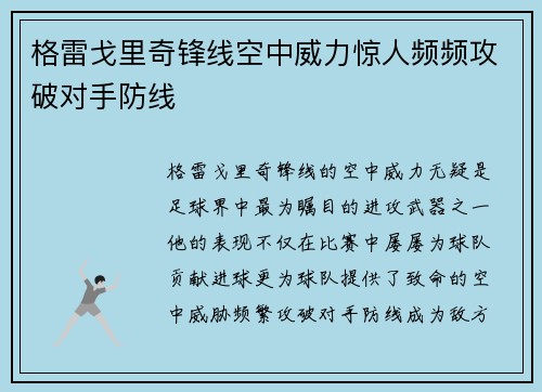 格雷戈里奇锋线空中威力惊人频频攻破对手防线