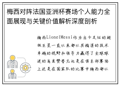 梅西对阵法国亚洲杯赛场个人能力全面展现与关键价值解析深度剖析 梅西对阵法国亚洲杯赛场个人能力全面展现与关键价值解析深度剖析