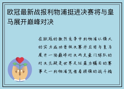 欧冠最新战报利物浦挺进决赛将与皇马展开巅峰对决