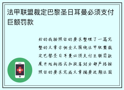 法甲联盟裁定巴黎圣日耳曼必须支付巨额罚款 
