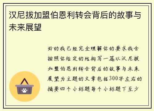 汉尼拔加盟伯恩利转会背后的故事与未来展望 汉尼拔加盟伯恩利转会背后的故事与未来展望