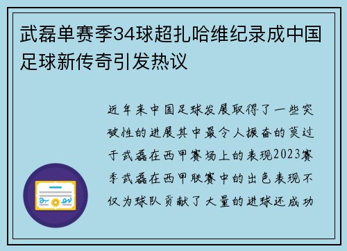 武磊单赛季34球超扎哈维纪录成中国足球新传奇引发热议