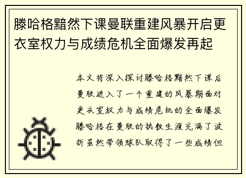 滕哈格黯然下课曼联重建风暴开启更衣室权力与成绩危机全面爆发再起 滕哈格黯然下课曼联重建风暴开启更衣室权力与成绩危机全面爆发再起
