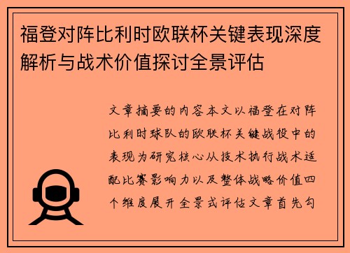 福登对阵比利时欧联杯关键表现深度解析与战术价值探讨全景评估