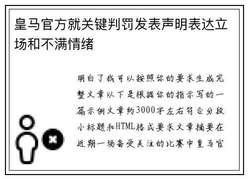 皇马官方就关键判罚发表声明表达立场和不满情绪 皇马官方就关键判罚发表声明表达立场和不满情绪