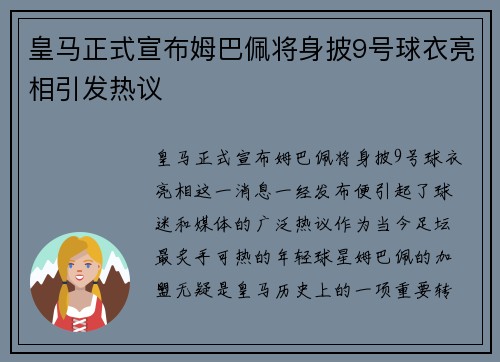 皇马正式宣布姆巴佩将身披9号球衣亮相引发热议
