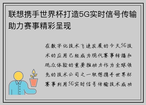 联想携手世界杯打造5G实时信号传输助力赛事精彩呈现