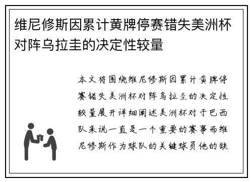 维尼修斯因累计黄牌停赛错失美洲杯对阵乌拉圭的决定性较量 维尼修斯因累计黄牌停赛错失美洲杯对阵乌拉圭的决定性较量