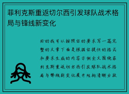菲利克斯重返切尔西引发球队战术格局与锋线新变化