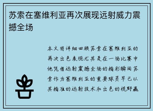 苏索在塞维利亚再次展现远射威力震撼全场