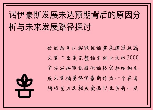 诺伊豪斯发展未达预期背后的原因分析与未来发展路径探讨 诺伊豪斯发展未达预期背后的原因分析与未来发展路径探讨